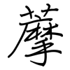 藦: regular script (using a pen)
