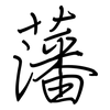 藩: regular script (using a pen)