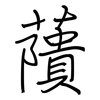 藬: regular script (using a pen)