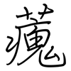 藱: regular script (using a pen)