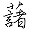 藷: regular script (using a pen)