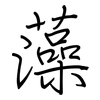 藻: regular script (using a pen) 藻: regular script (using a pen)