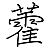 藿: regular script (using a pen)