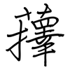 蘀: regular script (using a pen)