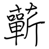 蘄: regular script (using a pen)