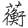 蘅: regular script (using a pen)