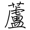 蘆: regular script (using a pen)