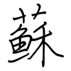 蘇: regular script (using a pen) 蘇: regular script (using a pen)