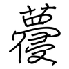 蘉: regular script (using a pen)