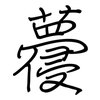 蘉: regular script (using a pen)