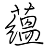 蘊: regular script (using a pen) 蘊: regular script (using a pen)