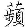 蘋: regular script (using a pen)