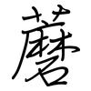 蘑: regular script (using a pen)