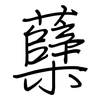 蘖: regular script (using a pen)