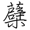 蘗: regular script (using a pen)
