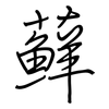蘚: regular script (using a pen)