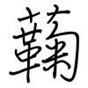 蘜: regular script (using a pen)