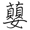 蘡: regular script (using a pen)