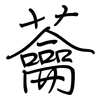 蘥: regular script (using a pen)