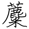 蘪: regular script (using a pen) 蘪: regular script (using a pen)