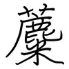 蘪: regular script (using a pen)