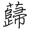 蘬: regular script (using a pen)