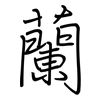 蘭: regular script (using a pen)