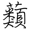 蘱: regular script (using a pen)