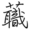 蘵: regular script (using a pen)