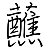 蘸: regular script (using a pen)