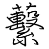 蘻: regular script (using a pen) 蘻: regular script (using a pen)