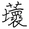 蘾: regular script (using a pen)