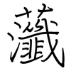 虃: regular script (using a pen)