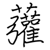 虇: regular script (using a pen)