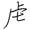 虍: regular script (using a pen)