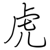 虎: regular script (using a pen)