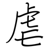 虐: regular script (using a pen)