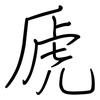 虒: regular script (using a pen)
