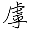 虖: regular script (using a pen)