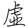 虛: regular script (using a pen)