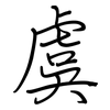 虞: regular script (using a pen)