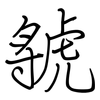 虢: regular script (using a pen)