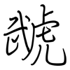 虣: regular script (using a pen)