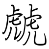 虤: regular script (using a pen)