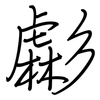 虨: regular script (using a pen) 虨: regular script (using a pen)