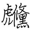 虪: regular script (using a pen)