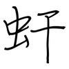 虷: regular script (using a pen)