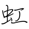 虹: regular script (using a pen) 虹: regular script (using a pen)