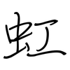 虹: regular script (using a pen)