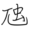 虺: regular script (using a pen)